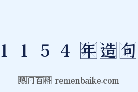 1154年造句是什么意思的图片